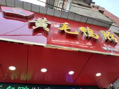 门面-黄毛鸭脖(汉阳总店)