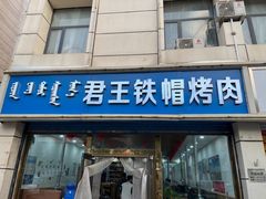 -君王铁帽烤肉(呼市总店)