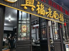 -兴福老面馆(寺路街店)