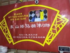 -东山矮马桶羊肉(太湖东山店)