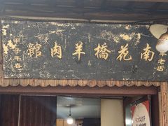 -南花桥羊肉馆老字号(乌镇店)