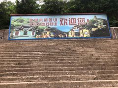 -丰都鬼城名山景区