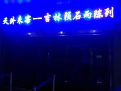 -吉林市博物馆
