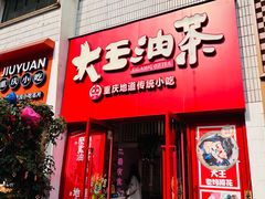 -大王油茶(二厂文创公园店)