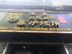 门面-三兄弟高炉烧饼