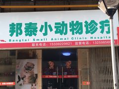 -邦泰·异宠动物医院