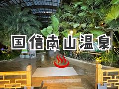 -国信南山温泉