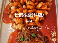 -松鹤楼·非遗·苏帮菜(融科店)