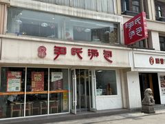 -百年尹氏汤包(湖南路狮子桥店)