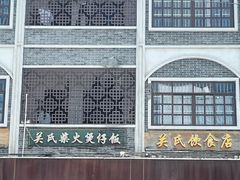-关氏饮食店
