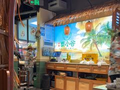 -椰莱泰小谷·东南亚融合菜(坪山悦阾SPACE店)