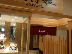 -歌行灯日本料理(伊势丹店)