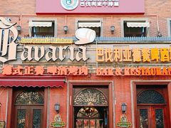 -巴伐利亚啤酒坊(意式风情街店)