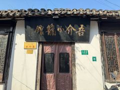-吾介小籠館