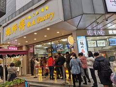 门面-鲍师傅糕点(春熙路店)