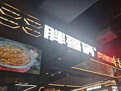 -胖哥俩肉蟹煲(梅溪步步高店)