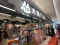 -怂重庆火锅厂(龙华壹方城店)