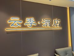 -云季酒店(西关地铁站C2出囗店)