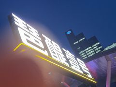 -琶醍壹号•潮菜江景餐吧