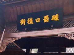 -磁器口古镇