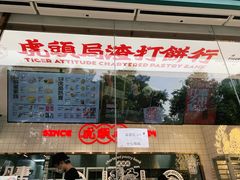 门面-虎头局·渣打饼行(五一新干线店)
