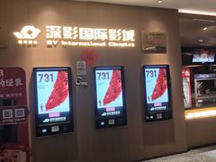 -深影国际影城(学院南路店CGS中国巨幕店)