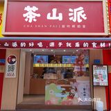 芒芒牛奶绝绝子 特别好喝，里面还有我很爱的西米露