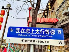 -恋乡太行水镇