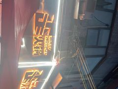 -歪火锅(宝光寺店)