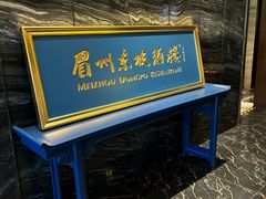 -眉州东坡(北苑华贸店)