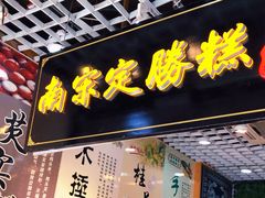 门面-定胜糕小店-蒋顺发