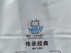 -新侨三宝乐西餐厅(崇文门店)