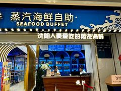 -半岛听涛蒸汽海鲜自助(K11店)