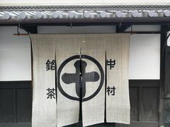 -中村藤吉(本店)