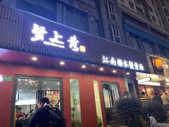 -蟹上黄·蟹黄面·江南糖水(人民广场店)
