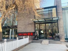 -唐廊烤鸭店(工体店)