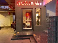 门面-双东酒店(东关街店)