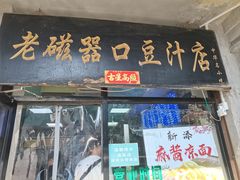 -老磁器口豆汁店(天坛店)