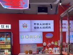-南浦洞烤肉·新世界版(奥体店)
