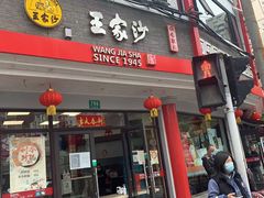 门面-王家沙点心店(西康路店)