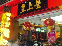 门面-皇上皇腊味店(下九路店)