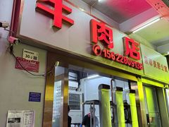 -菜忠潮州牛肉店(岗厦店)
