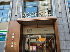 -银灯食府(丽丰国际中心店)