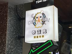 -泰盏鬼·颓废冬阴(陈家祠扬韬店)
