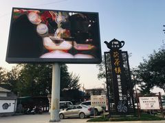 -茯茶镇
