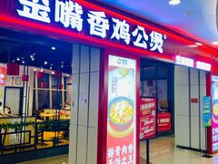 -歪嘴香鸡公煲(大连佳兆业店)