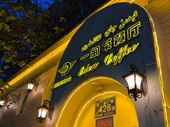 -海尔巴格一甸茶餐厅(团结路店)