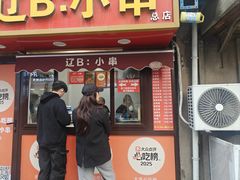 -辽B·小串(总店)