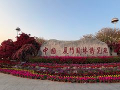 -厦门园林博览苑