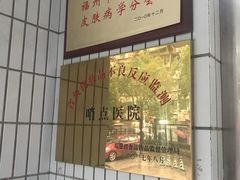 -福州市皮肤病防治院(西洪院区)